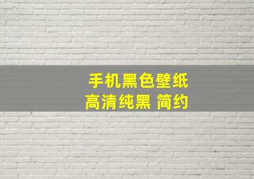 手机黑色壁纸高清纯黑 简约